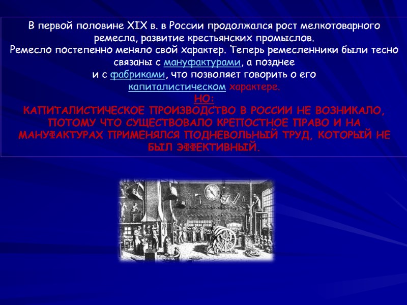 В первой половине XIX в. в России продолжался рост мелкотоварного ремесла, развитие крестьянских промыслов.